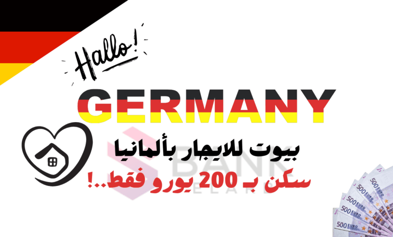 افضل بيوت للايجار في المانيا بـ 200 يورو وأخرى مجانية