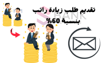 تقديم طلب زيادة راتب غير قابل للرفض ! بنسبة 60%