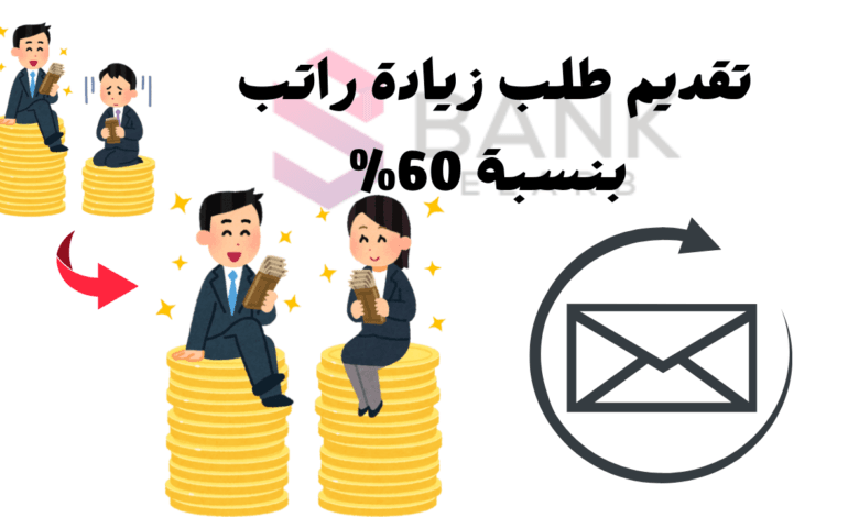 تقديم طلب زيادة راتب غير قابل للرفض ! بنسبة 60%