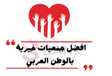 مساعدات مالية كل 10 أيام ..أفضل جمعيات خيرية في الوطن العربي