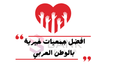 مساعدات مالية كل 10 أيام ..أفضل جمعيات خيرية في الوطن العربي
