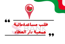 طلب مساعدة من دار العطاء عمان || أرقام هواتف جمعية دار العطاء واتساب 24692996