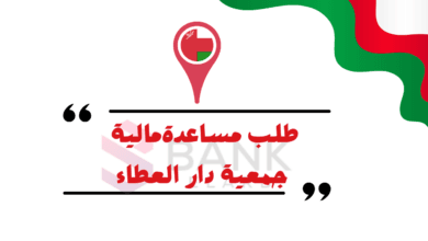 طلب مساعدة من دار العطاء عمان || أرقام هواتف جمعية دار العطاء واتساب 24692996