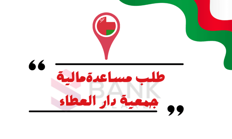 طلب مساعدة من دار العطاء عمان || أرقام هواتف جمعية دار العطاء واتساب 24692996