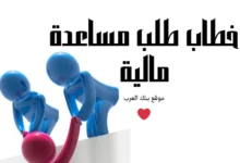 خطاب طلب مساعدة مالية في 3 ساعات فقط ! || تقديم مساعدات مالية عاجلة واحصل عليها خلال ساعات