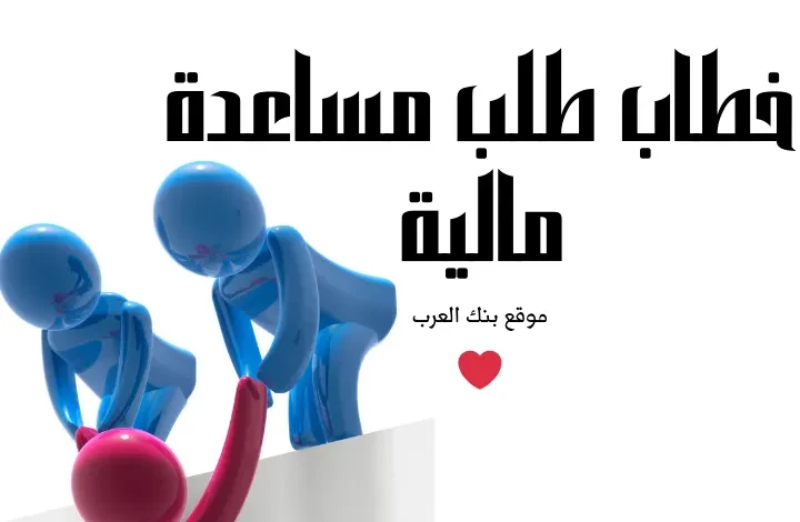 مساعدة تصل الى 5000 $ ..خطاب طلب مساعدة مالية في 3 ساعات فقط ! 1 خطاب طلب مساعدة مالية في 3 ساعات فقط ! || تقديم مساعدات مالية عاجلة واحصل عليها خلال ساعات