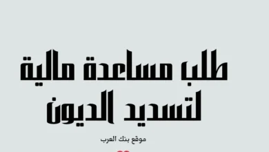سارع بالتقديم ...طلب مساعدة مالية لتسديد الديون خلال 3 أيام فقط 2 سارع بالتقديم ...طلب مساعدة مالية لتسديد الديون خلال 3 أيام فقط