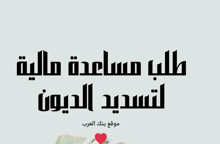سارع بالتقديم ...طلب مساعدة مالية لتسديد الديون خلال 3 أيام فقط