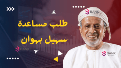 طريقة تقديم طلب مساعدة سهيل بهوان 2026.. الرابط المباشر والارقام للتواصل 8 طلب مساعدة سهيل بهوان 20.000 ريال عماني