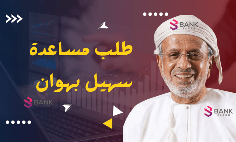 طلب مساعدة سهيل بهوان 20.000 ريال عماني