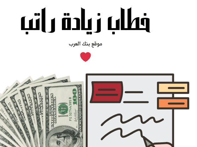 زود راتبك الان خلال 10 دقائق..خطاب زيادة راتب جاهز للإرسال 1 خطاب زيادة راتب