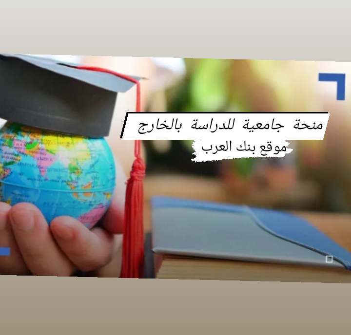 شروط الحصول على منحة جامعية للدراسة بالخارج | منح دراسية بالمجان خلال 10 دقائق 5 شروط الحصول على منحة جامعية للدراسة بالخارج || منح دراسية بالمجان خلال 10 دقائق