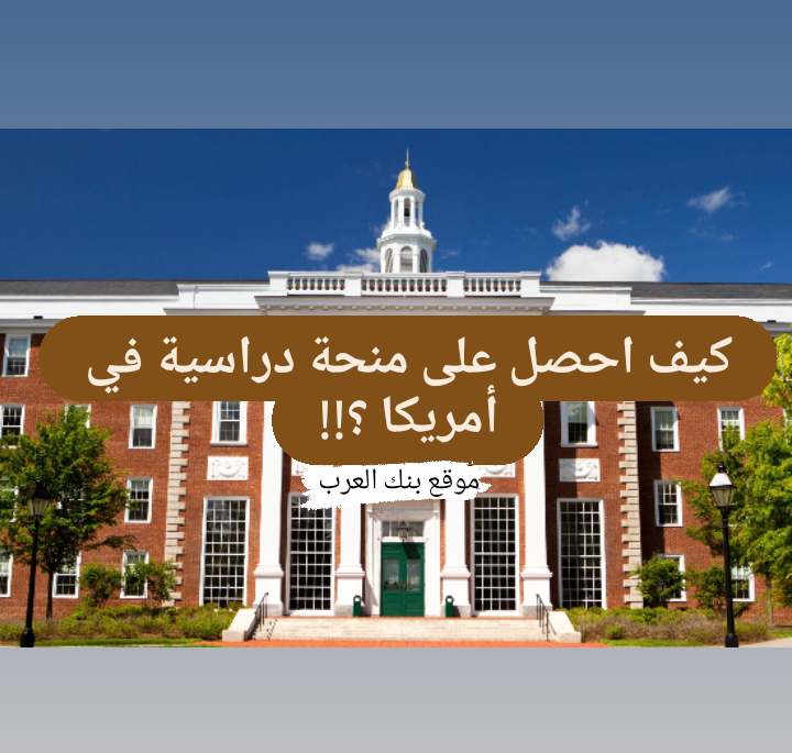 كيف احصل على منحة دراسية مجانية في أمريكا خلال 15 دقيقة فقط ! 1 كيف احصل على منحة دراسية مجانية في أمريكا خلال 15 دقيقة فقط !