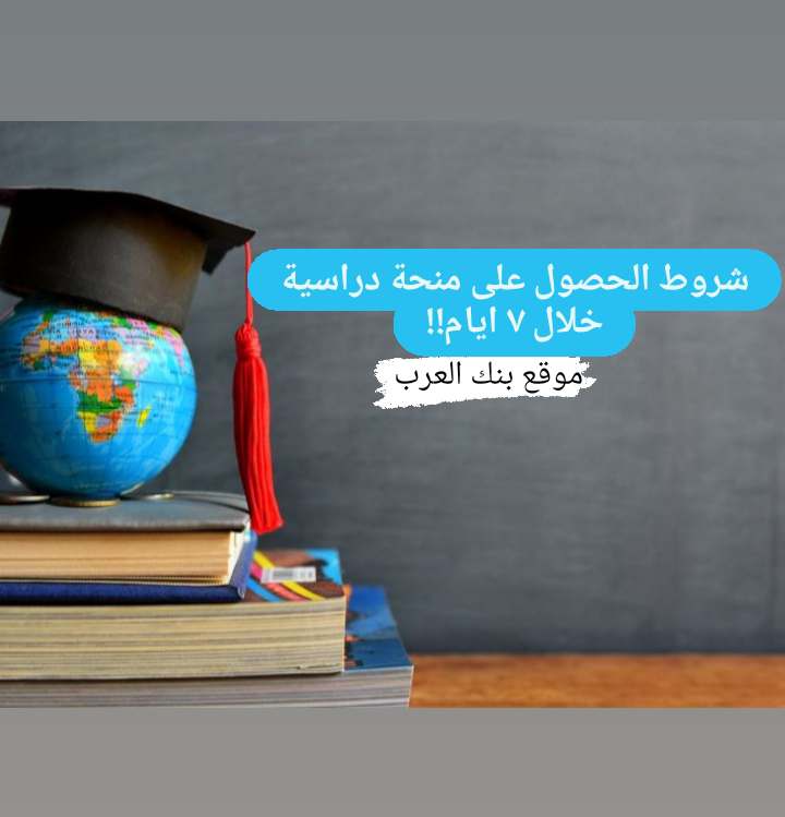 كيفية الحصول على منحة دراسية بعد الثانوية