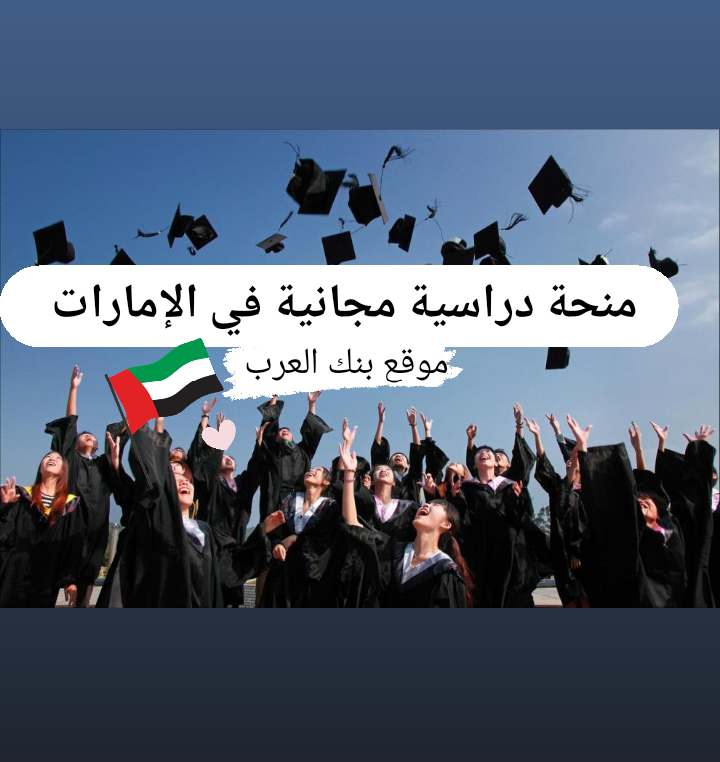 كيف احصل على منحة دراسية مجانية في الإمارات 2024 || منح دراسية مجانية بالخارج لهذا العام