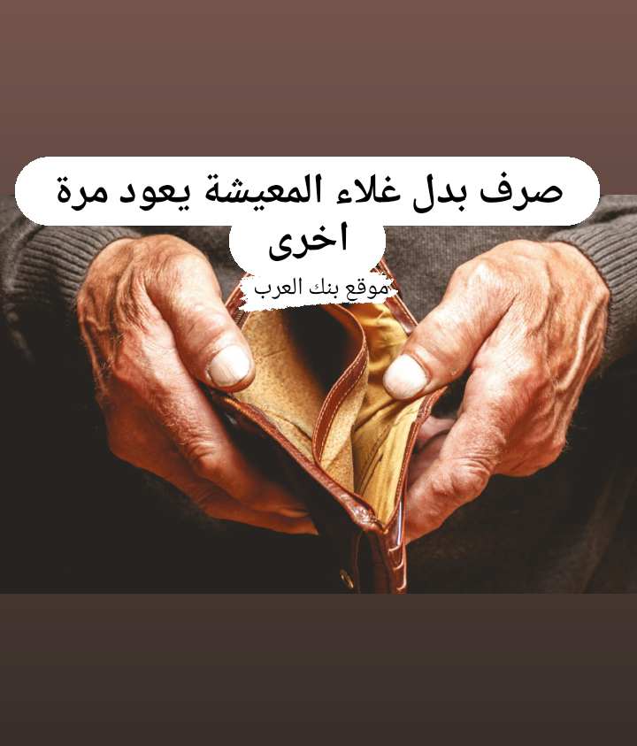 صرف بدل غلاء المعيشة يعود مرة أخرى || 4 خطوات لـ التسجيل في بدل غلاء المعيشة 3 صرف بدل غلاء المعيشة يعود مرة أخرى || 4 خطوات لـ التسجيل في بدل غلاء المعيشة