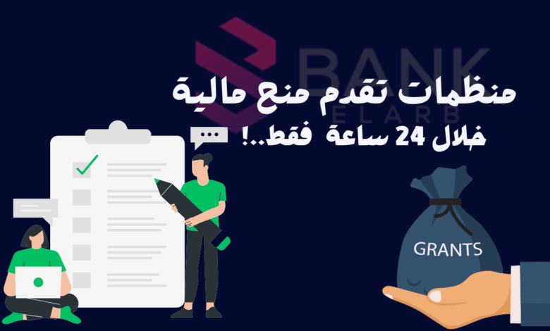 خلال 24 ساعة ..منظمات تقدم منح مالية عاجلة لهذا العام 1 خلال 24 ساعة ..منظمات تقدم منح مالية عاجلة لهذا العام