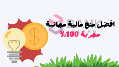 دعم مالي فوري ..افضل منح مالية مجانية مجربة 100%