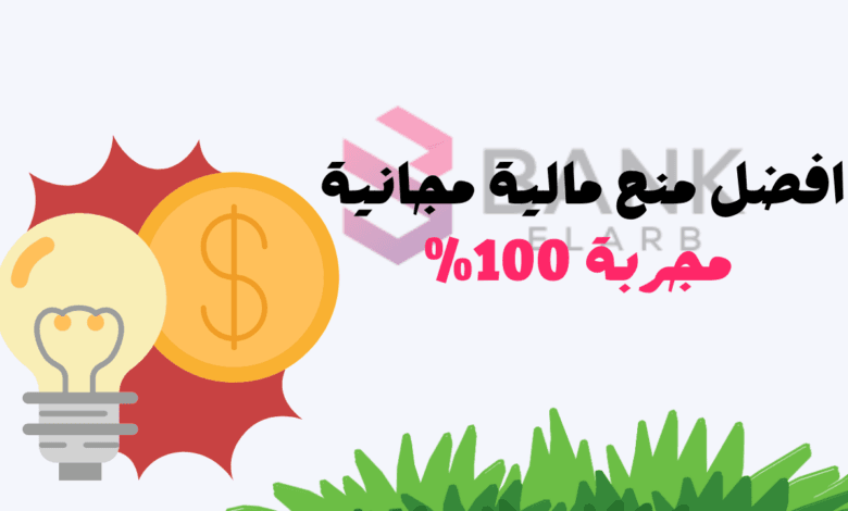 دعم مالي فوري ..افضل منح مالية مجانية مجربة 100%