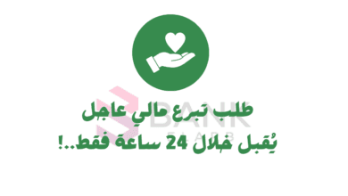 خلال 10 دقائق..طلب تبرع مالي للجميع بدون شروط او رسوم
