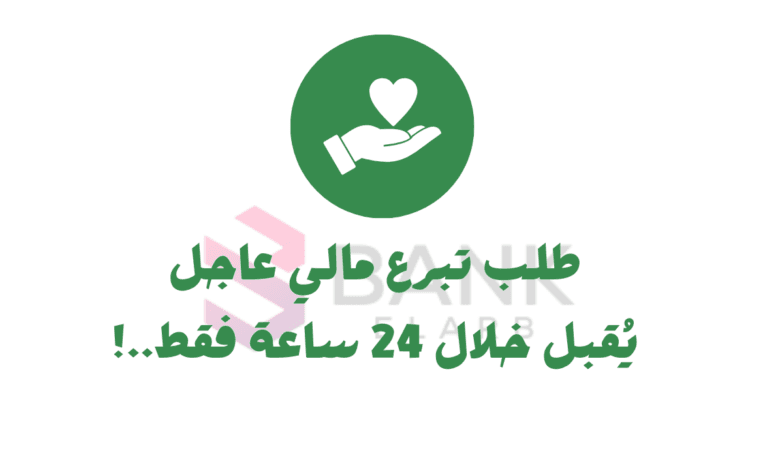 خلال 10 دقائق..طلب تبرع مالي للجميع بدون شروط او رسوم