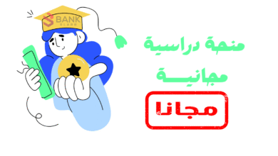 منح دراسية مجانية ممولة بالكامل 2025-2026