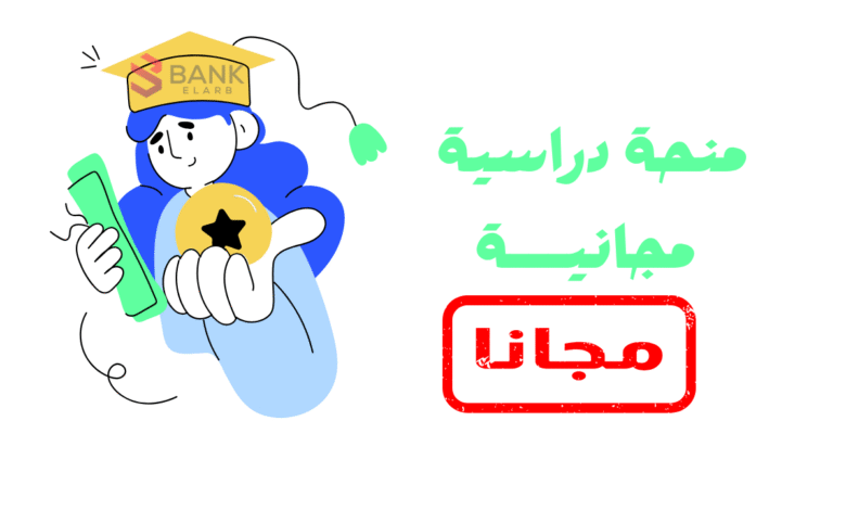 منح دراسية مجانية ممولة بالكامل 2026 1 منح دراسية مجانية ممولة بالكامل 2025-2026