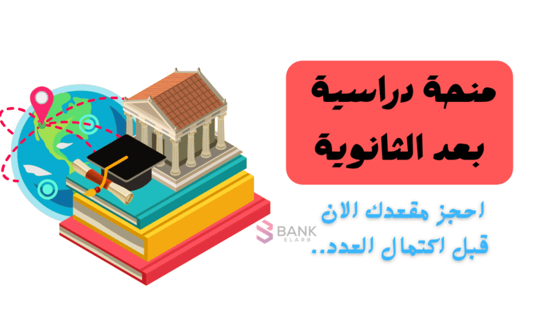 منحة دراسية بعد الثانوية مجانية 100%