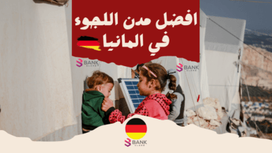 5من أفضل مدن اللجوء في ألمانيا وجنسيات يحق لها اللجوء 4 تعرف على أفضل مدن اللجوء في ألمانيا وارخصها والجنسيات التي يحق لها اللجوء في المانيا 2024