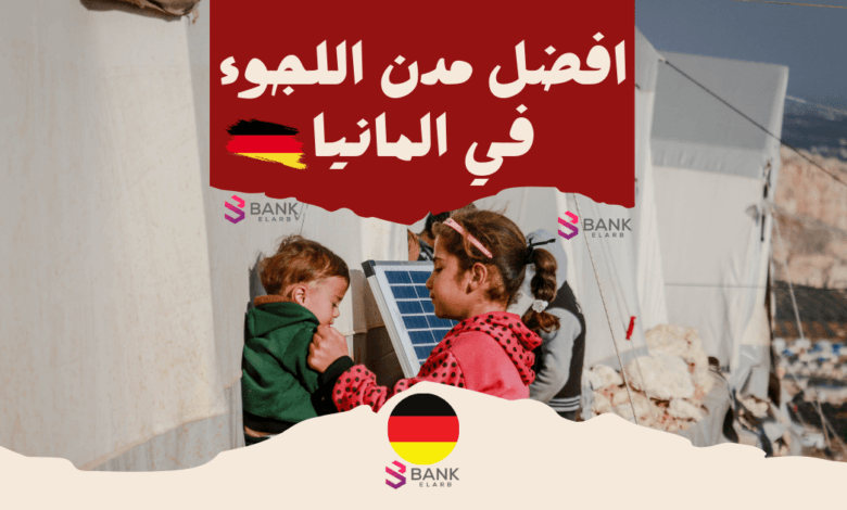تعرف على أفضل مدن اللجوء في ألمانيا وارخصها والجنسيات التي يحق لها اللجوء في المانيا 2024