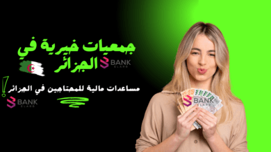 مساعدة مالية 10.000 دينار جزائري ..الجمعيات الخيرية في الجزائر العاصمة