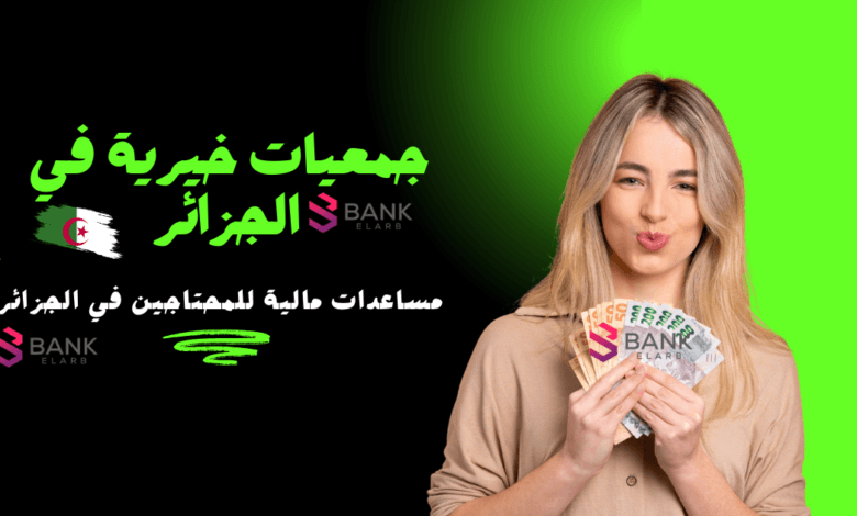 مساعدة مالية 10.000 دينار جزائري ..الجمعيات الخيرية في الجزائر العاصمة