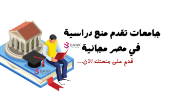 الجامعات التي تعطي منح دراسية في مصر || للمحتاجين منحه دراسية مجانية 100%