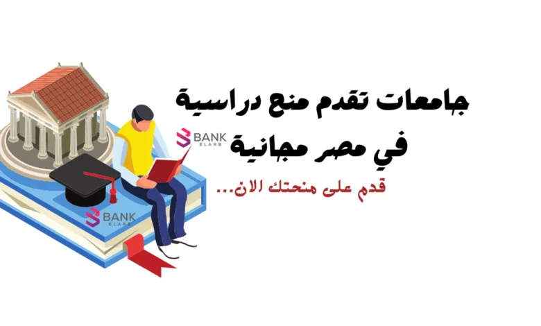 الجامعات التي تعطي منح دراسية في مصر || للمحتاجين منحه دراسية مجانية 100%