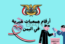 تواصل الان ..أرقام جمعيات خيرية في اليمن ‎+96715550278