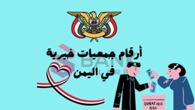 تواصل الان ..أرقام جمعيات خيرية في اليمن ‎+96715550278