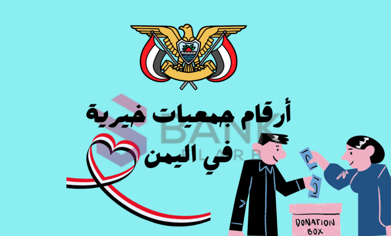 تواصل الان ..أرقام جمعيات خيرية في اليمن ‎+96715550278