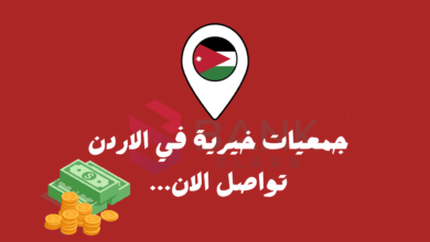 جمعيات خيرية في الاردن توفر 5000 دينار