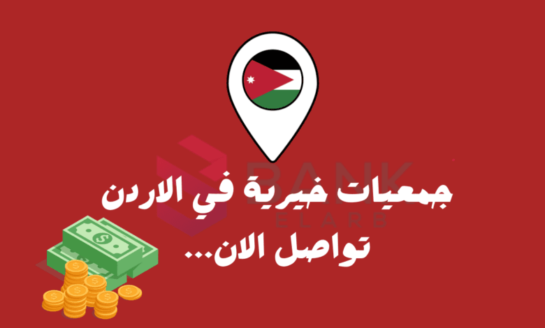 جمعيات خيرية في الاردن توفر 5000 دينار