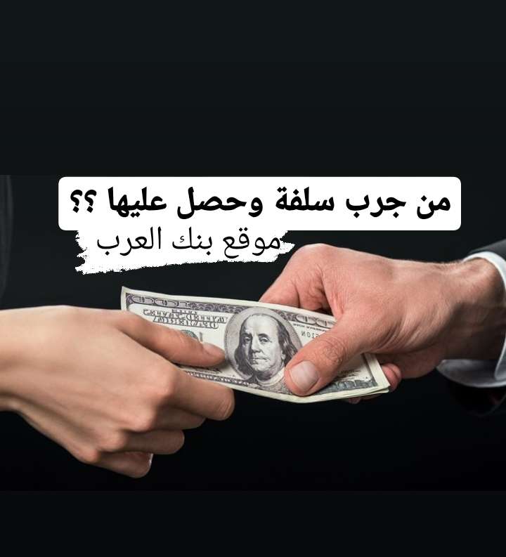 من جرب سلفة وحصل عليها !! تجارب الحصول على سلفة مالية فورية حقيقة