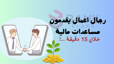 ارقام رجال اعمال يقدمون مساعدات مالية حقيقية خلال 15 دقيقة