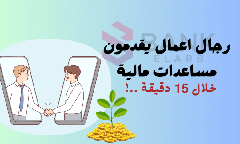 ارقام رجال اعمال يقدمون مساعدات مالية حقيقية خلال 15 دقيقة