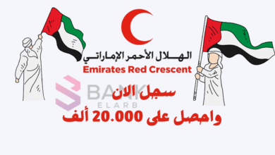 سجل واحصل على 20.000 ..تسجيل طلب مساعدة من الهلال الأحمر الإماراتي