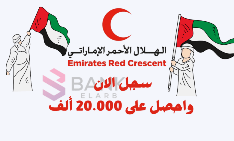 سجل واحصل على 20.000 ..تسجيل طلب مساعدة من الهلال الأحمر الإماراتي