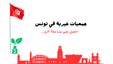 جمعيات خيرية مجربة 100%..جمعيات خيرية في تونس للمحتاجين