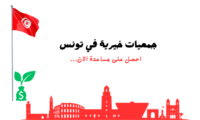 جمعيات خيرية مجربة 100%..جمعيات خيرية في تونس للمحتاجين 1 جمعيات خيرية مجربة 100%..جمعيات خيرية في تونس للمحتاجين