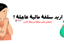 اريد سلفة مالية حقيقة بدون غش! سلفة مالية 5000 دولار