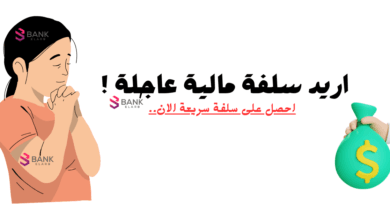 اريد سلفة مالية حقيقة بدون غش! سلفة مالية 5000 دولار 5 اريد سلفة مالية حقيقة بدون غش! سلفة مالية 5000 دولار