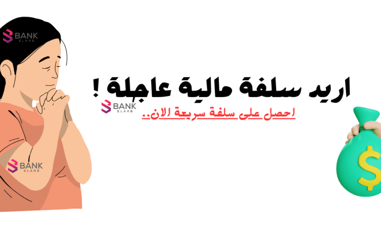 اريد سلفة مالية حقيقة بدون غش! سلفة مالية 5000 دولار