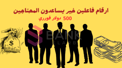 استلم حوالة بنكية بقيمة 500 $ ..ارقام فاعلين خير يساعدون المحتاجين